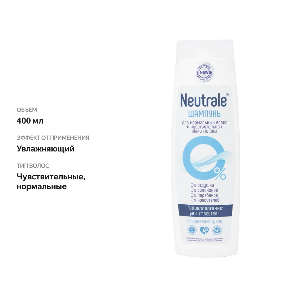 

Шампунь Neutrale для нормальных волос и чувствительной кожи головы 400 мл