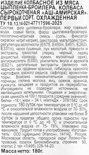 

Колбаса сырокопченая Идель Аш-Амирская халяль 180 г