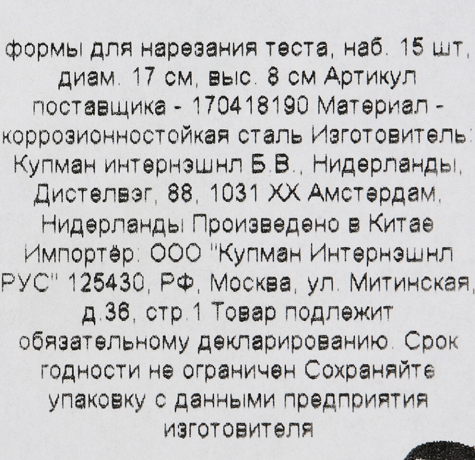 

Набор форм для нарезания теста Koopman диаметр 17 см, высота 8 см сталь набор 15 шт