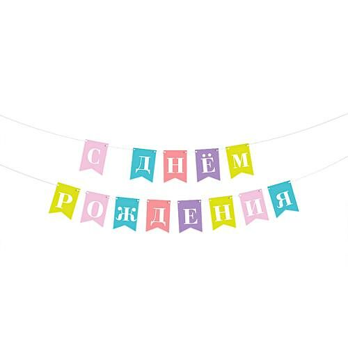 Гирлянда Пакетико Happy Birthday 2 м