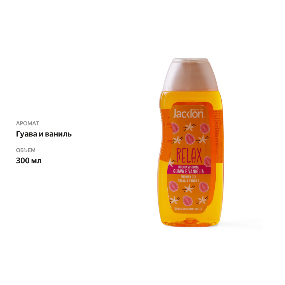 

Гель для душа Jacklon Гуава и ваниль 300 мл