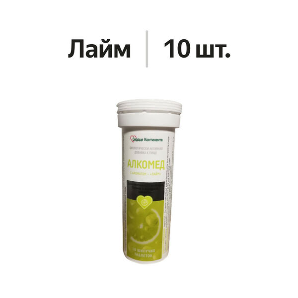 Сердце континента Алкомед таблетки шипучие №10 Лайм