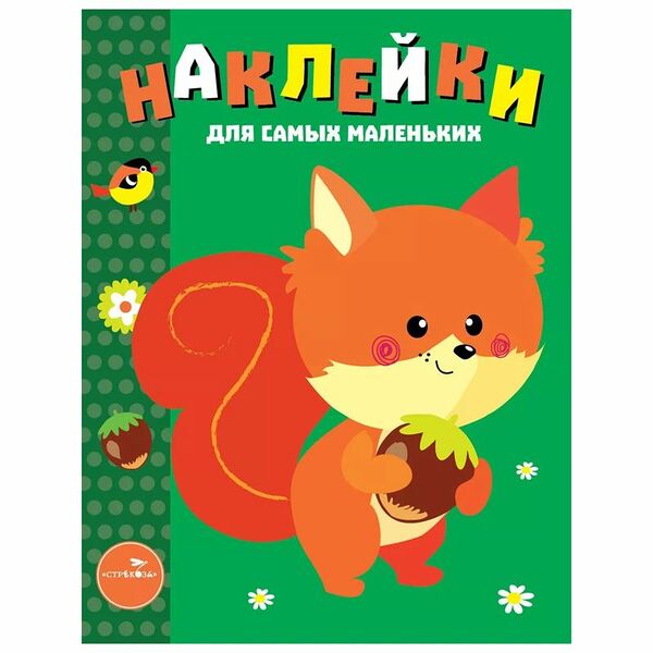 Книга Наклейки Для самых маленьких в ассортименте 1 шт