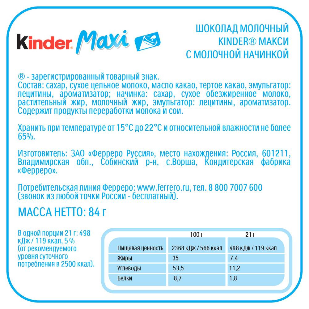 

Шоколад молочный Kinder Maxi с молочной начинкой 4x21 г