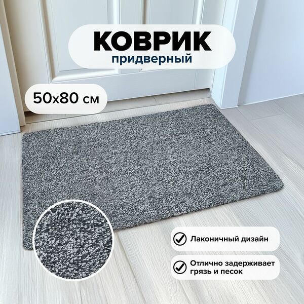 Коврик придверный, Home Time, 50х80 см, в ассортименте