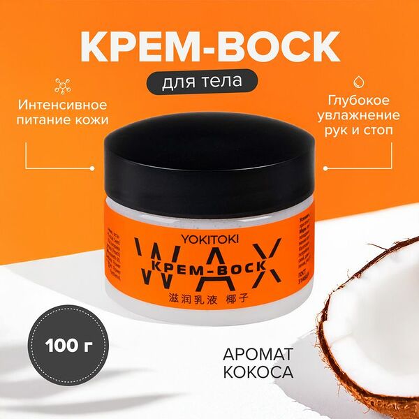 Крем-воск для тела, YOKITOKI, 100 г