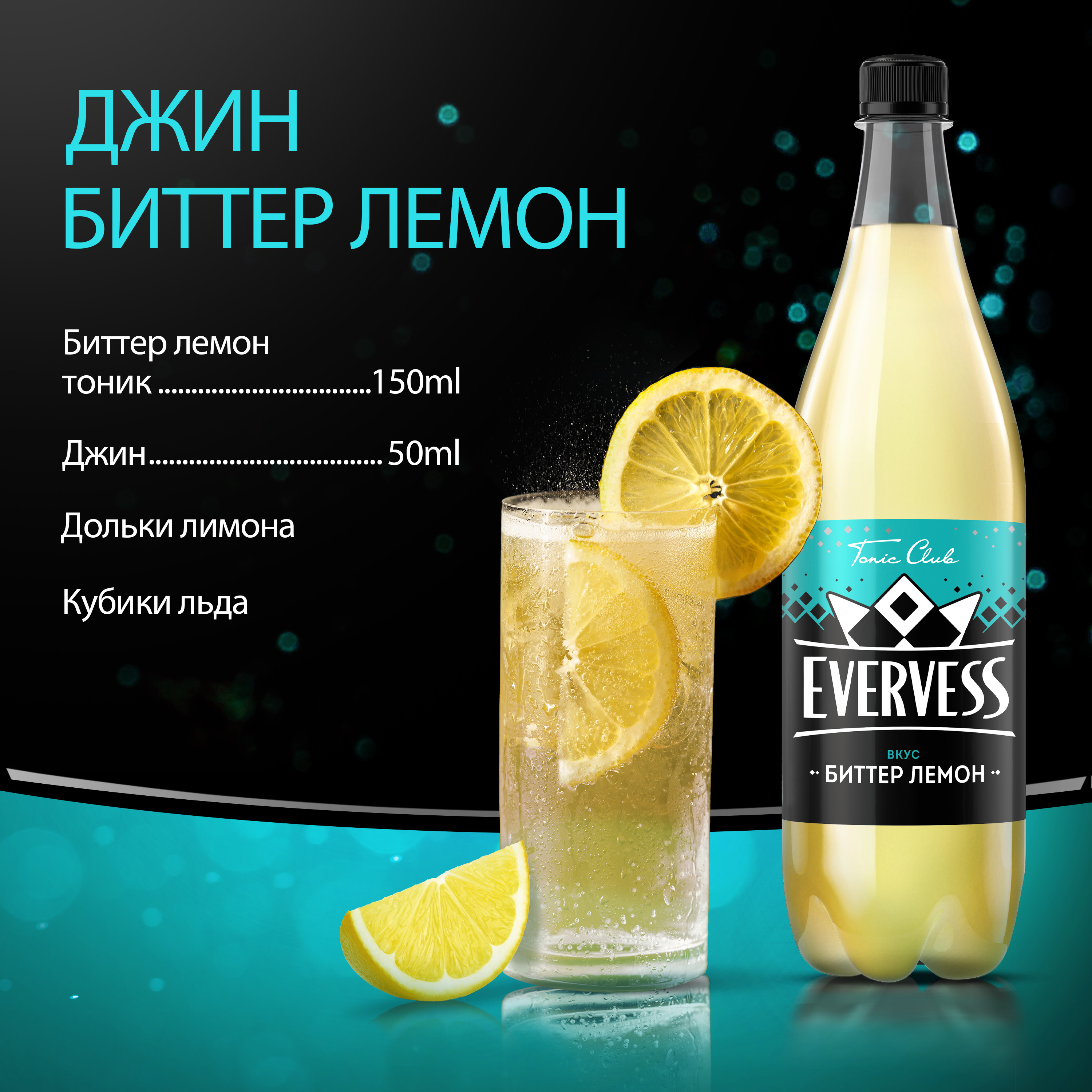 

Газированный напиток Evervess Биттер Лемон 1 л