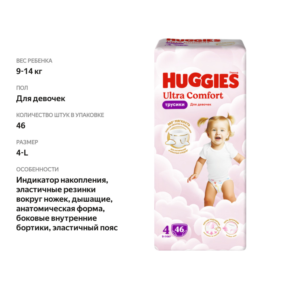 

Подгузники-трусики для девочек Huggies Ultra Comfort размер 4 9-14 кг 46 шт.