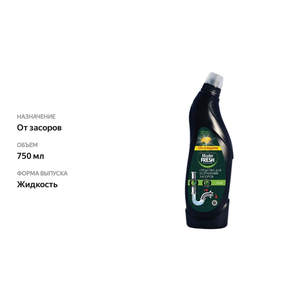 

Средство Master Fresh для устранения засоров в трубах 750 мл