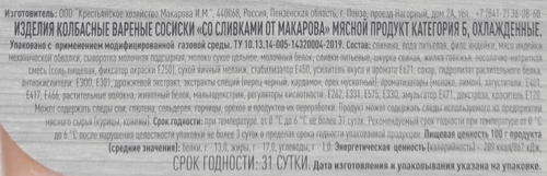 

Сосиски Крестьянское Хозяйство Макарова И.М. Со сливками 400 г