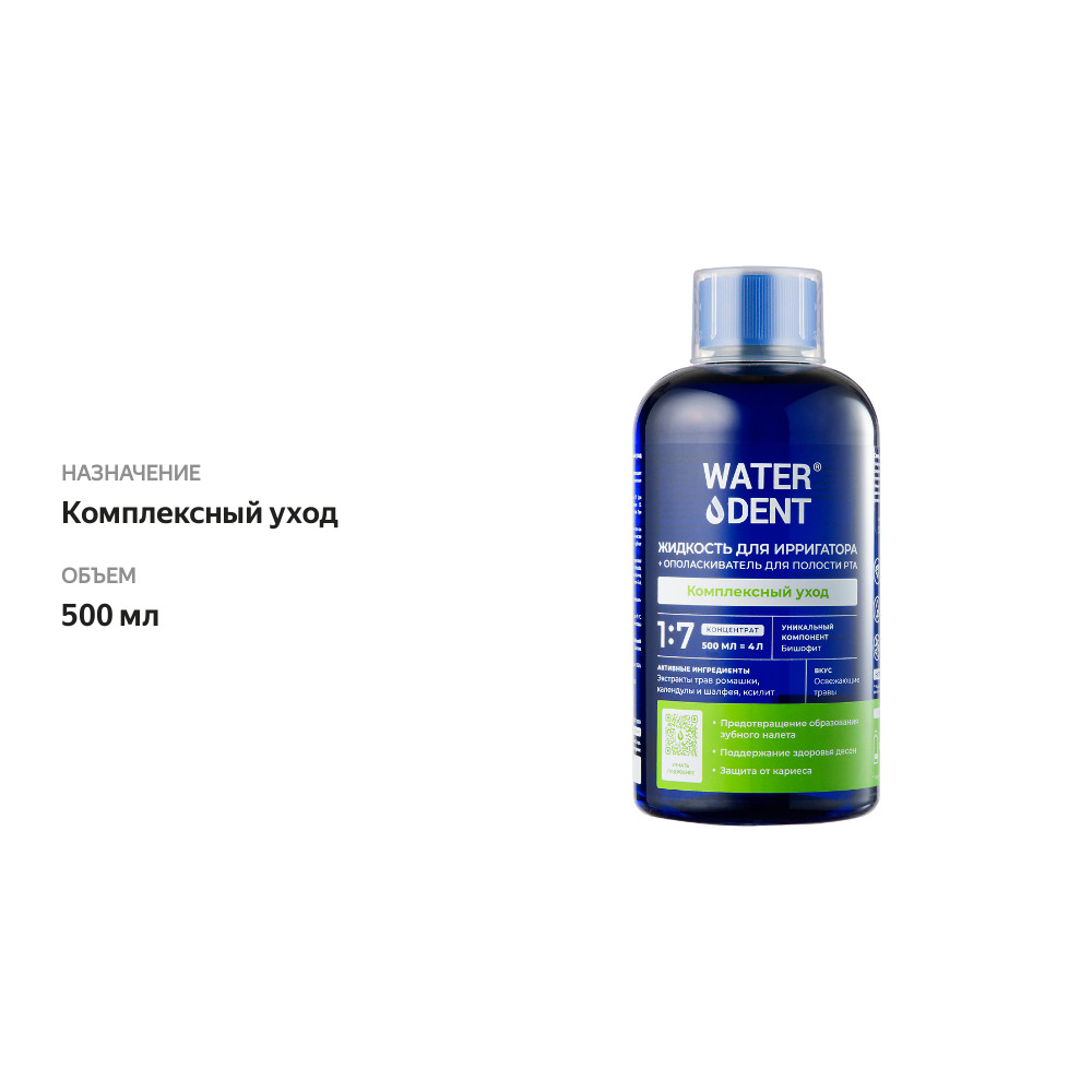 

Жидкость для ирригатора + ополаскиватель для полости рта Waterdent Комплексный уход освежающие травы 500 мл
