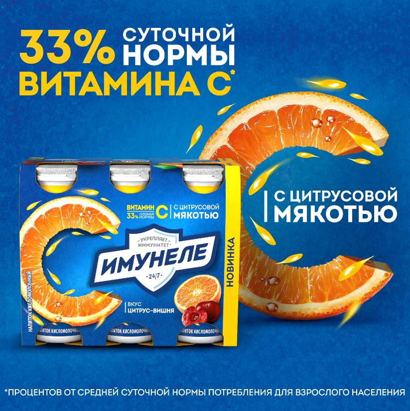 

Напиток кисломолочный Имунеле Цитрус-вишня с цитрусовой мякотью, 1,2%, 100 г