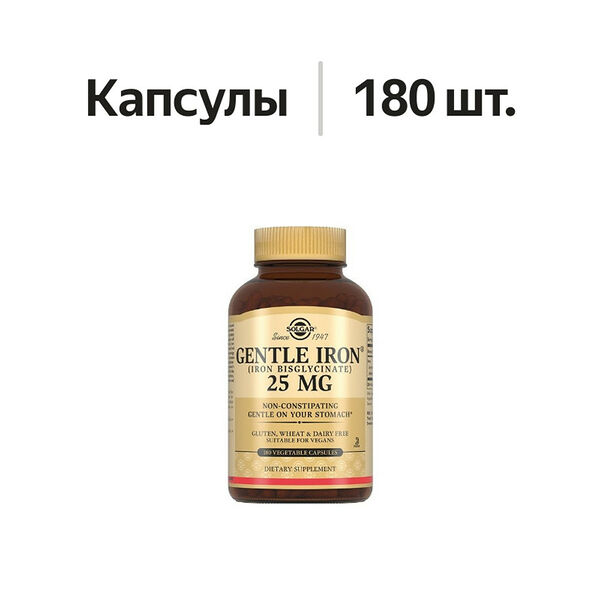 Solgar Gentle Iron легкодоступное железо капсулы 25 мг 180 шт