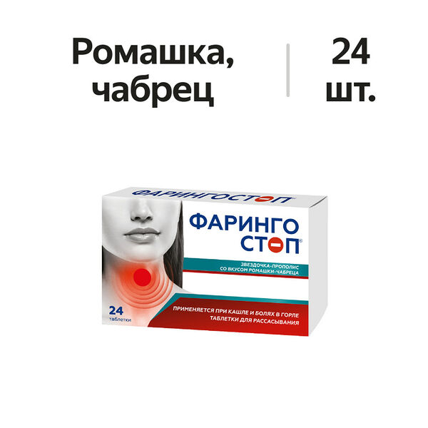Фарингостоп таблетки для рассасывания звездочка-прополис с ромашкой и чабрецом 24 шт