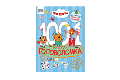 100 и 1 головоломка. Три Кота. Три совы