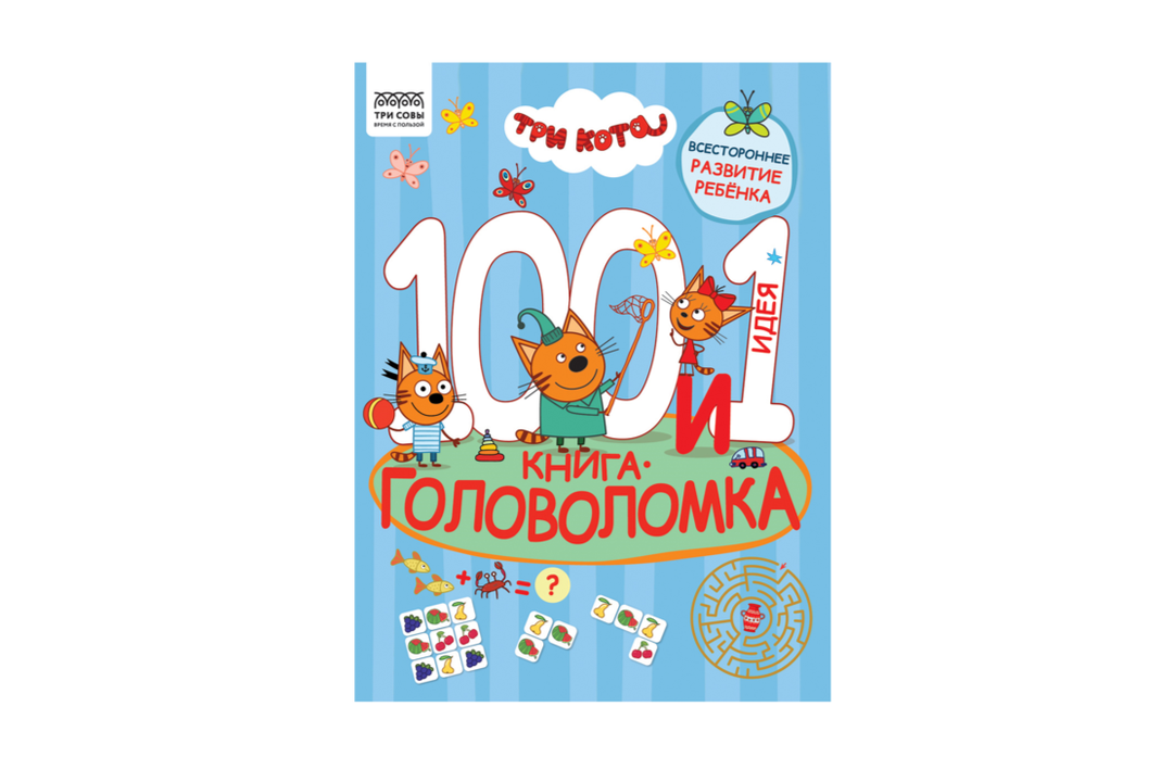 

100 и 1 головоломка. Три Кота. Три совы