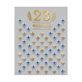 

Открытка Лакарт 23 Февраля 13 х 17 см