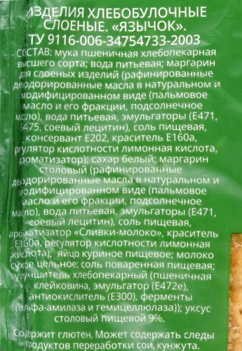 

Слойка Челны-Хлеб Язычок 60 г