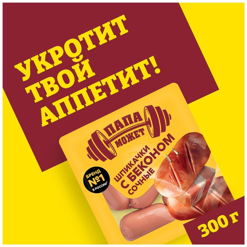 

Шпикачки Папа может Сочные с беконом 300 г