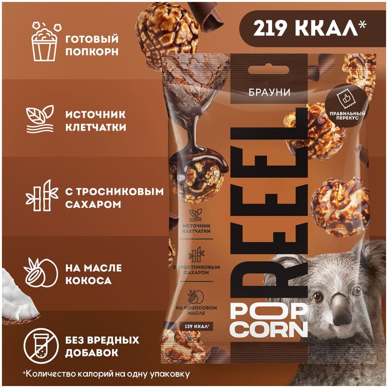 

Попкорн Reeel Брауни сладкий 55 г