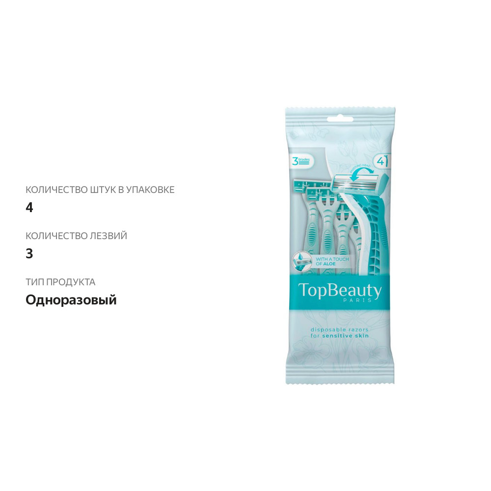 

Женские одноразовые станки для бритья TopBeauty 3 лезвия 4 шт.