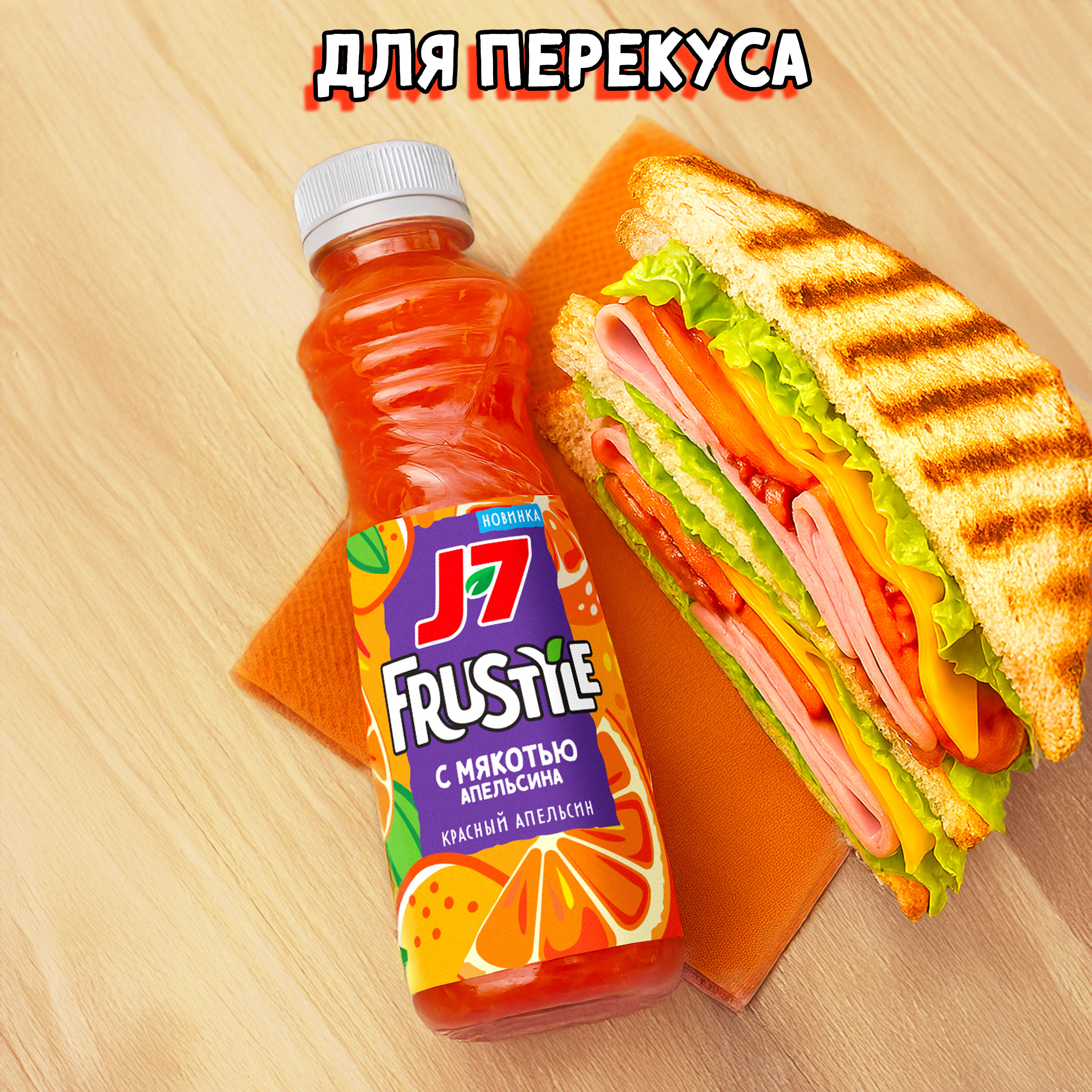 

Напиток J7 Frustyle Красный апельсин 385 мл