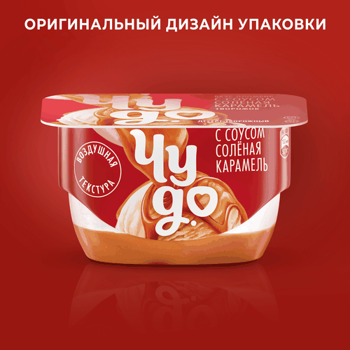 

Десерт творожный двухслойный Чудо пломбир с соусом соленая карамель 4.2% БЗМЖ 100 г