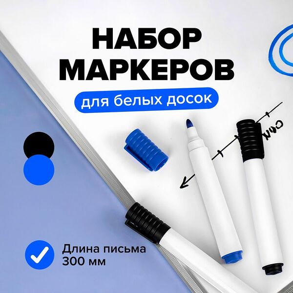 Набор маркеров для белых досок, 3 шт.