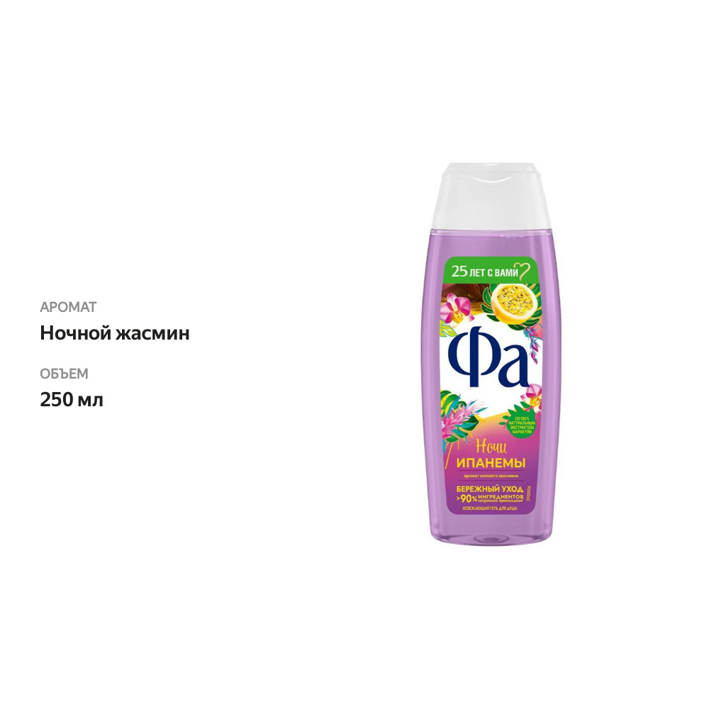 

Гель для душа Фа Ритмы Бразилии Ночи Ипанемы Ночной жасмин 250 мл