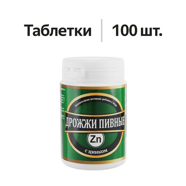 Пивные дрожжи с цинком 100 шт