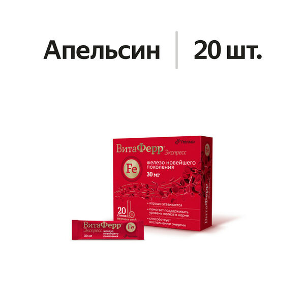 ВитаФерр Экспресс порошок апельсин стики 20 шт