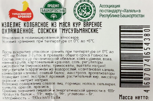 

Сосиски Турбаслинский бройлер Мусульманские Халяль 1 кг