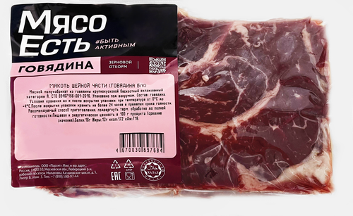 

Мякоть говяжьей шейной части Мясо есть! без кости охлажденная 600 г