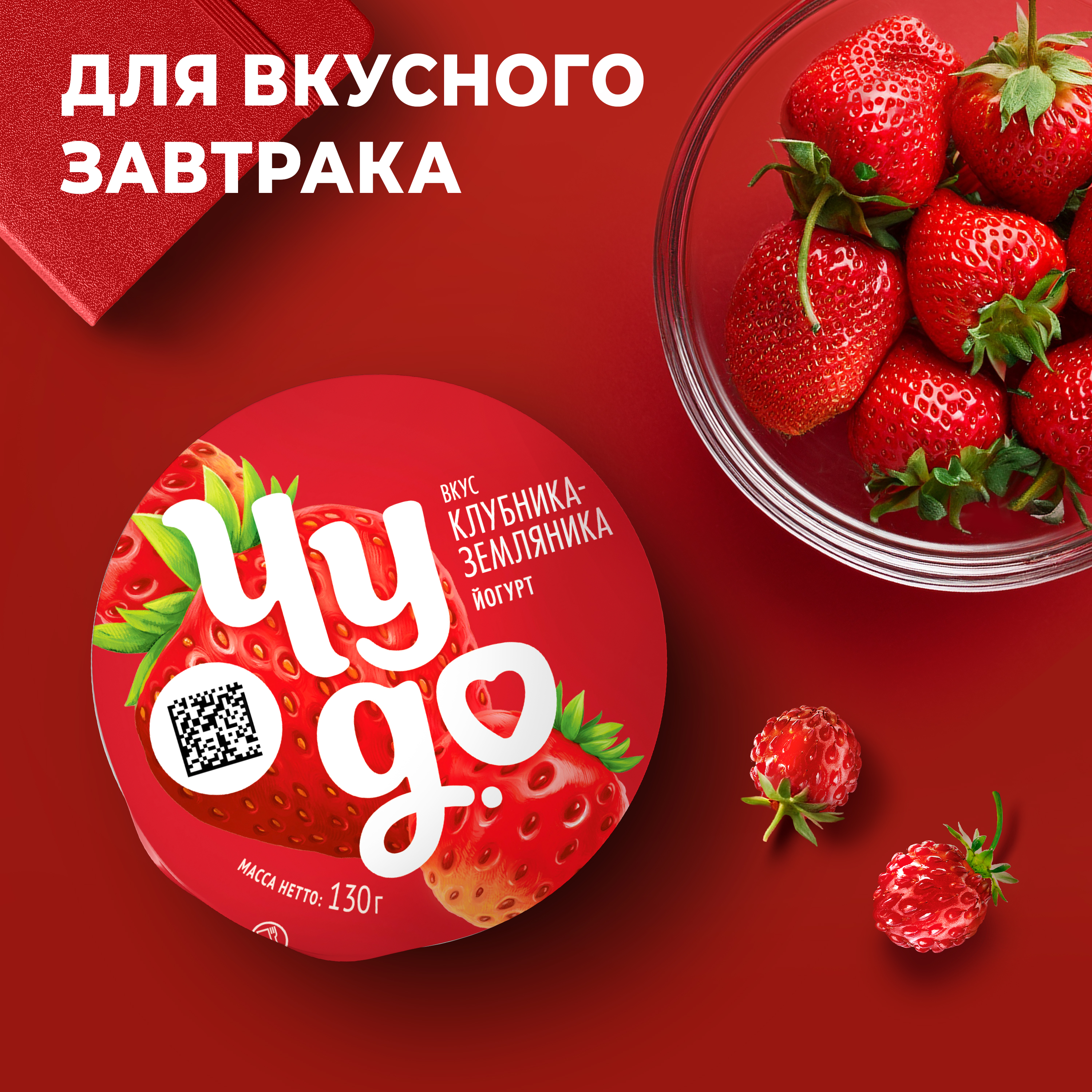 

Йогурт густой Чудо Клубника-земляника 2% 130 г