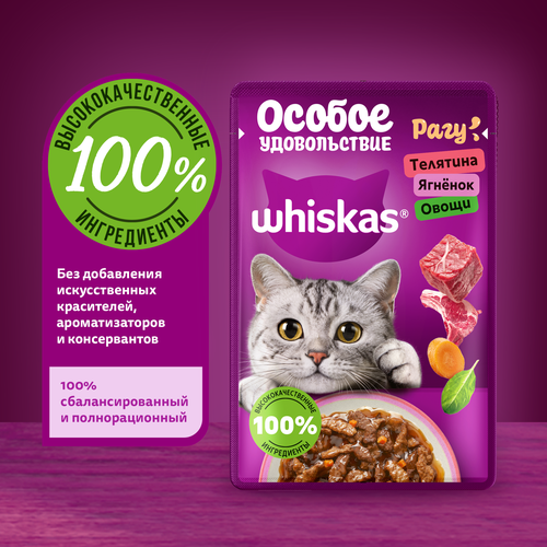 

Корм влажный для кошек Whiskas Особое удовольствие рагу телятина, ягненок и овощи 75 г