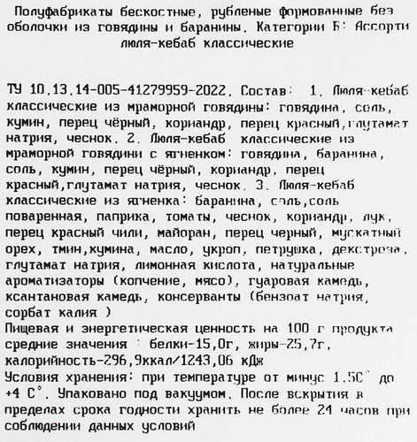 

Люля-кебаб Mяsoet Meat Company Классические ассорти категория Б 270 г