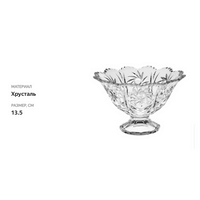 

Салатник CRYSTAL BOHEMIA Pinwheel 13,5см, на ножке, хрусталь