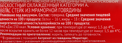 

Стейк Мираторг Black Angus Вегас из мраморной говядины 480 г