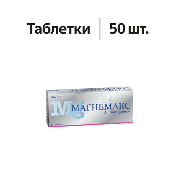Магнемакс таблетки 500 мг 50 шт