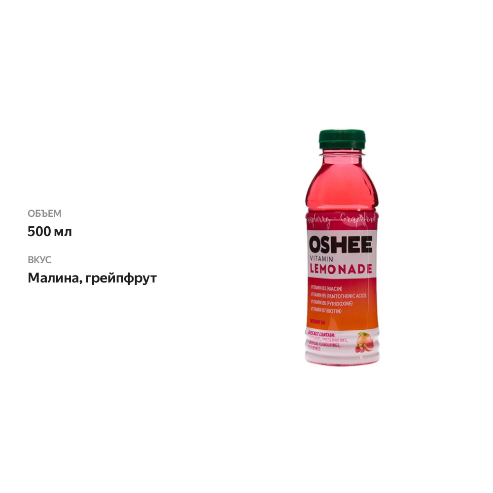 

Напиток витаминный Oshee малина и грейпфрут 500 мл