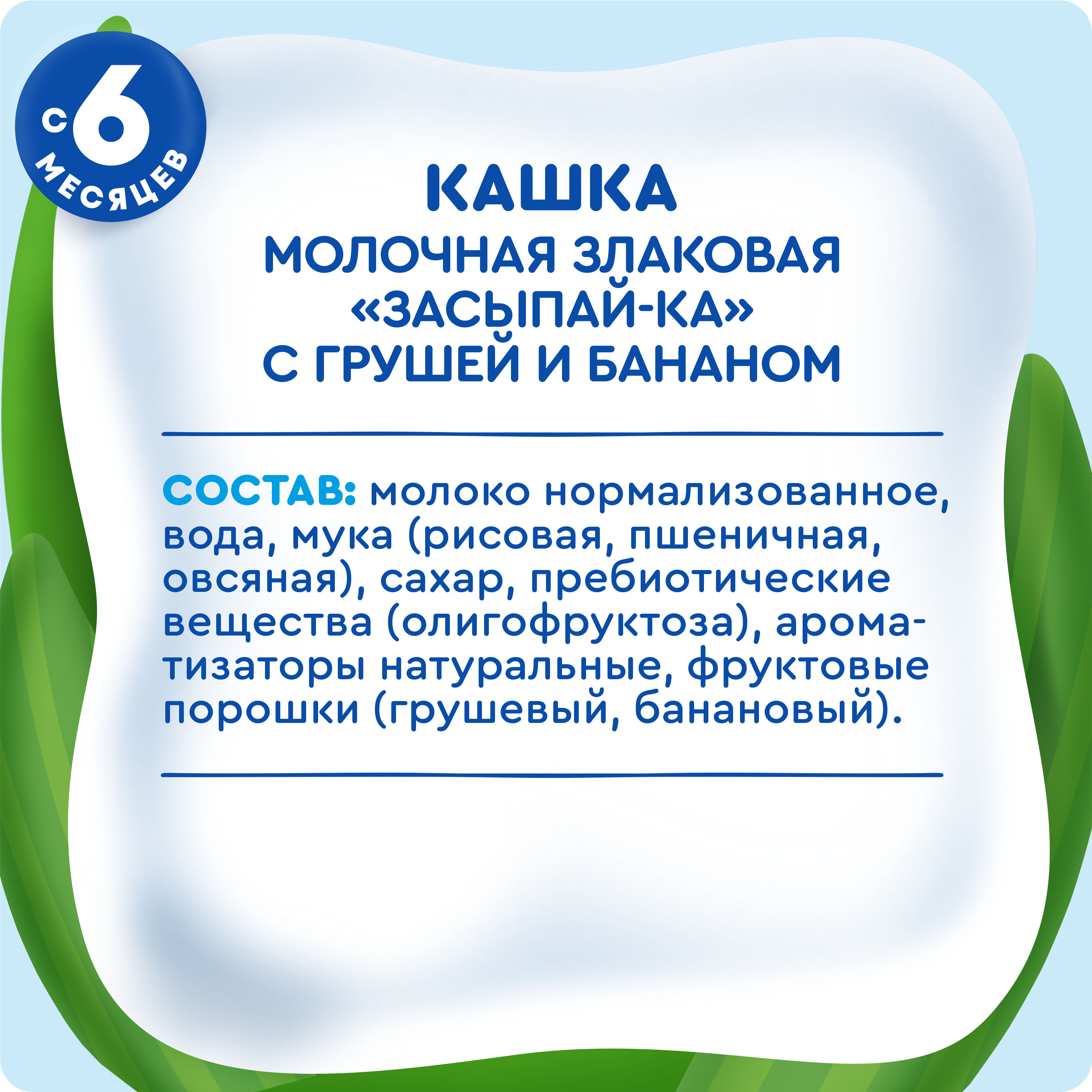 

Каша жидкая молочная злаковая Агуша Засыпай-ка Груша-Банан с 6 месяцев 200 мл