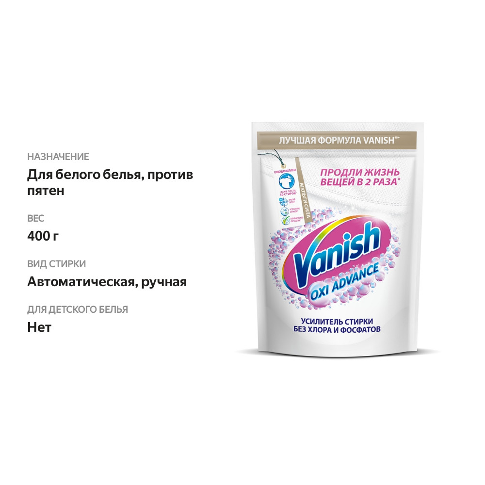 

Усилитель стирки Vanish Oxi Advance для белого белья 400 г