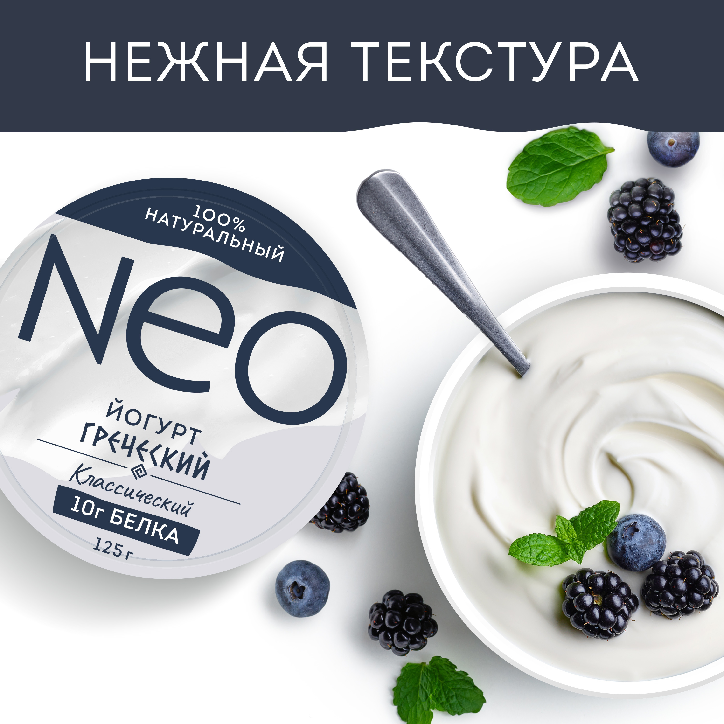 

Йогурт греческий Neo Классический 100% натуральный с высоким содержанием белка 2% 125 г