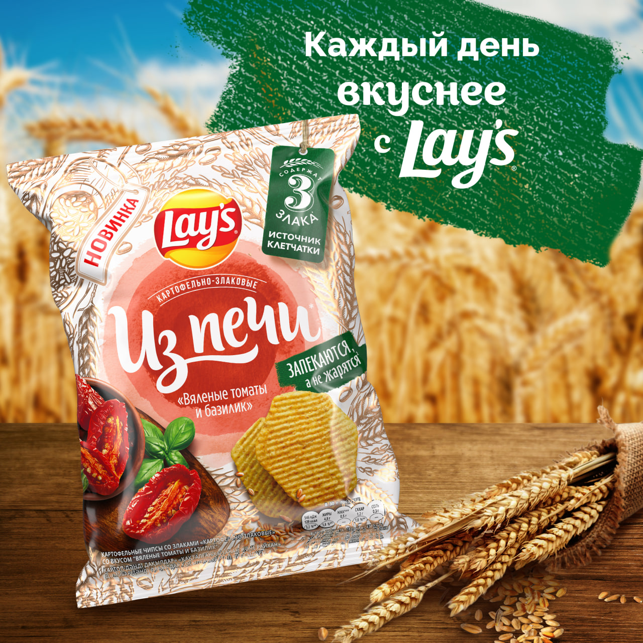 

Картофельно-злаковые чипсы Lay's Из Печи Вяленые томаты и базилик 81 г