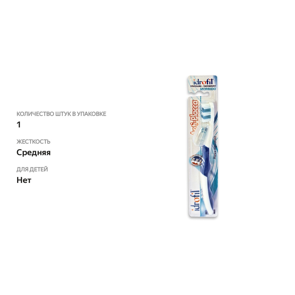 

Зубная щётка Anti-Placca средней жёсткости в ассортименте, Idrofil, Китай
