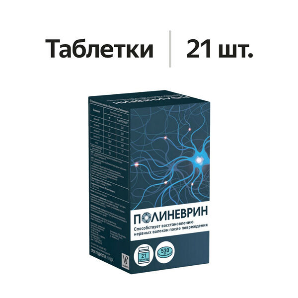 Полиневрин таблетки 530 мг 21 шт