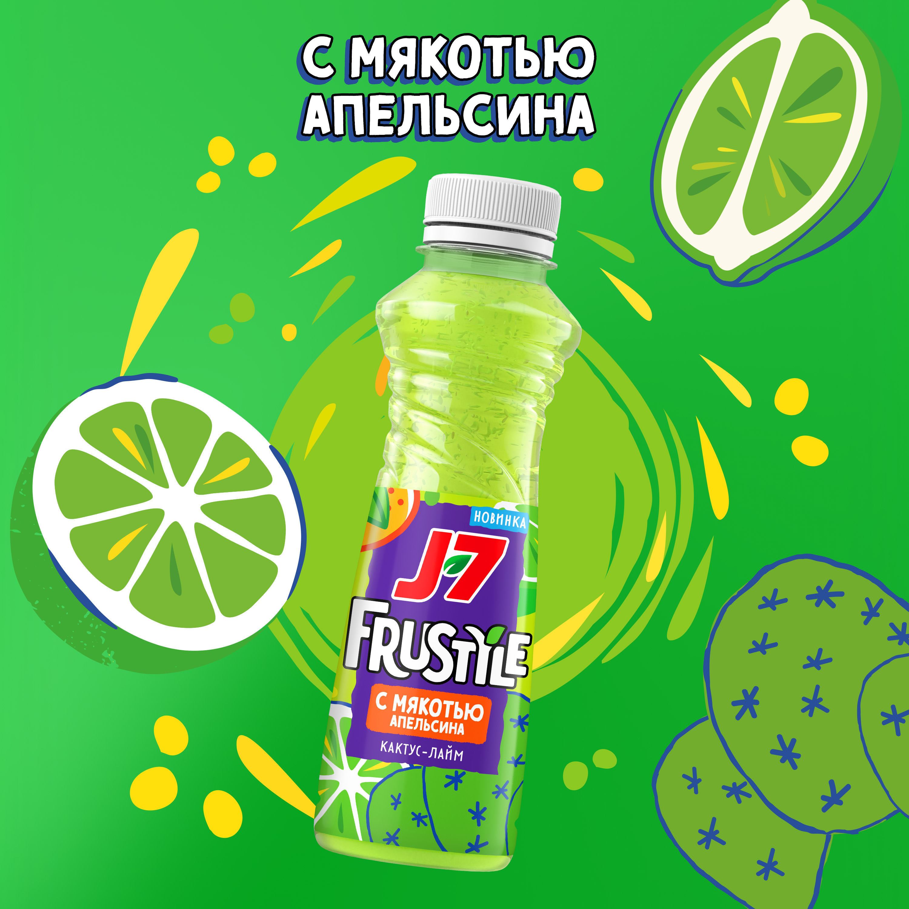 

Напиток J7 Frustyle Кактус-лайм с мякотью апельсина 385 мл