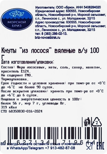 

Лосось вяленый Морской Бриз кнуты весовой