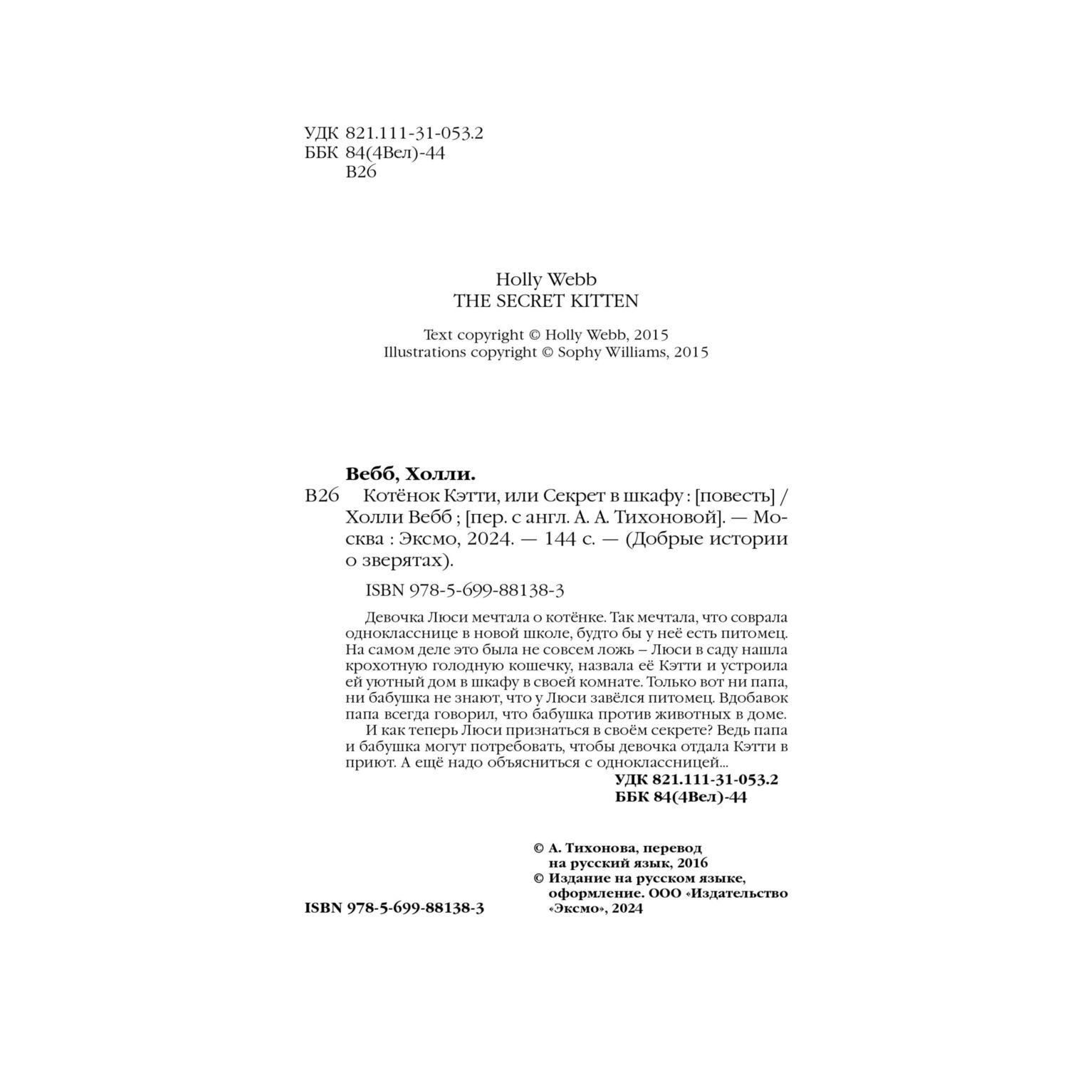 

Котенок Кэтти, или Секрет в шкафу Х. Вебб Эксмо