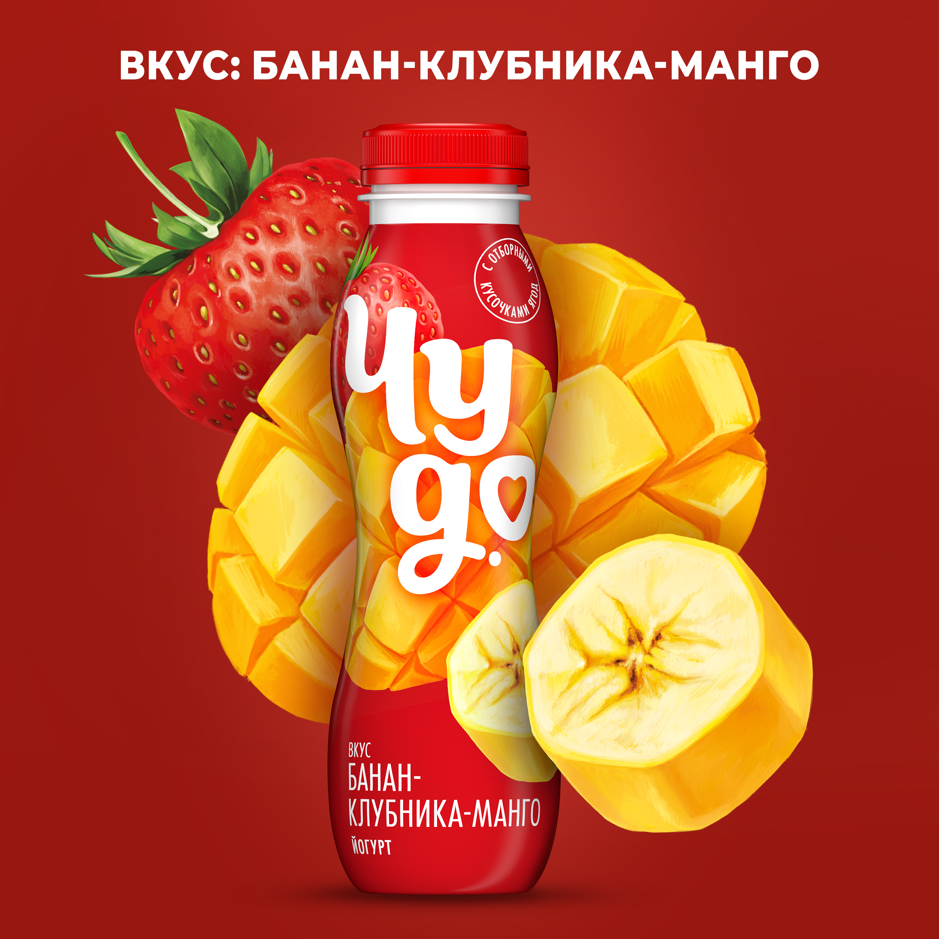 

Йогурт питьевой Чудо Банан-клубника-манго 1.9% 260 г